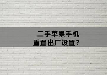二手苹果手机重置出厂设置? 二手苹果手机重置出厂设置?-图片1